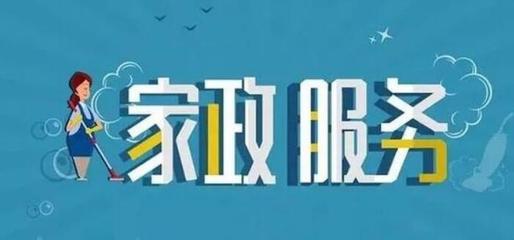 家政服務業 從傳統走向現代，賦能美好生活