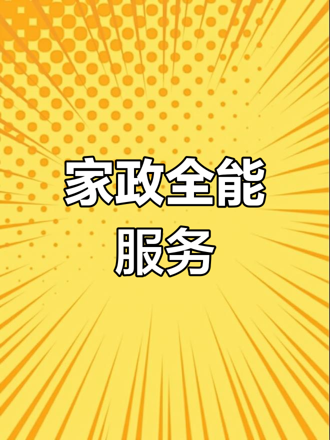 全方位家政服務 清潔維修一網打盡，打造輕松品質生活